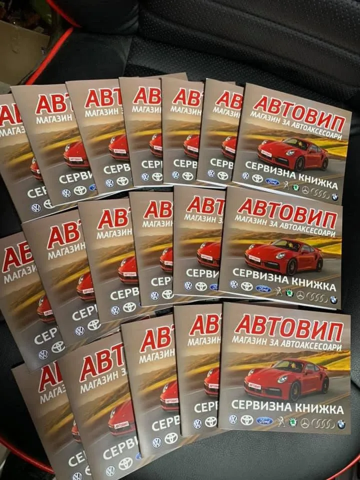 Сервизни книжки Автовип